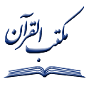  لوگو انتشاراتمکتب القرآن الکریم