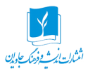  لوگو انتشاراتاندیشه و فرهنگ جاویدان
