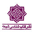  لوگو انتشاراتکتابشناسی شیعه