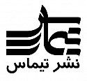  لوگو انتشاراتتیماس (وابسته به موسسه فرهنگی هنری دین و معنویت آل یاسین)