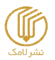  لوگو انتشاراتلامک