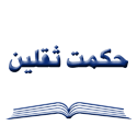  لوگو انتشاراتحکمت ثقلین