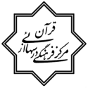  لوگو انتشاراتموسسه درسهایی از قرآن