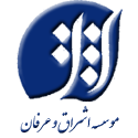  لوگو انتشاراتموسسه فرهنگی هنری اشراق و عرفان