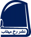  لوگو انتشاراترخ مهتاب