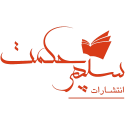  لوگو انتشاراتسپهر حکمت