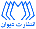  لوگو انتشاراتدیوان