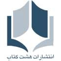  لوگو انتشاراتهشت کتاب