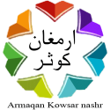  لوگو انتشاراتارمغان کوثر