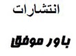  لوگو انتشاراتباور موفق