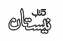  لوگو انتشاراتکتاب نیستان