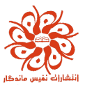  لوگو انتشاراتنفیس ماندگار