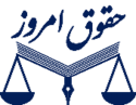  لوگو انتشاراتحقوق امروز