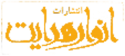  لوگو انتشاراتانوار هدایت
