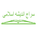 لوگو انتشاراتسراج اندیشه اسلامی