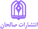  لوگو انتشاراتصالحان