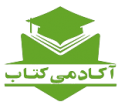  لوگو انتشاراتآکادمی کتاب