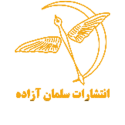  لوگو انتشاراتسلمان آزاده