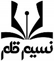  لوگو انتشاراتنسیم قلم