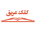 لوگو انتشاراتکلک عریق