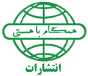  لوگو انتشاراتهمگام با هستی