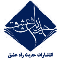حدیث راه عشق