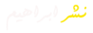 ابراهیم