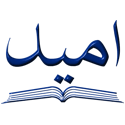 امید