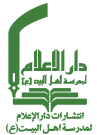دار الاعلام لمدرسه اهل بیت