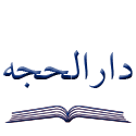 دار الحجه