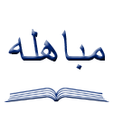مباهله