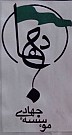موسسه ایمان جهادی