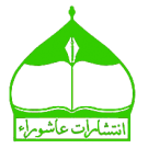 عاشورا