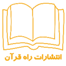 راه قرآن