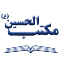 مکتب الحسین (علیه السلام)