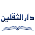 دار الثقلین