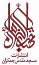 کتاب جمکران (مسجد مقدس جمکران)