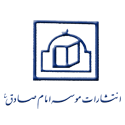 موسسه امام صادق علیه السلام
