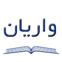واریان