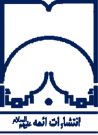 ائمه (علیهم السلام)