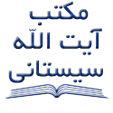 مکتبه آیه الله العظمی السید علی سیستانی دام ظله