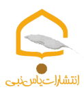 یاس نبی