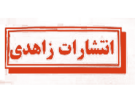 زاهدی
