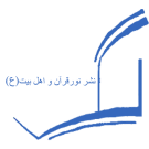 نور قرآن و اهل بیت علیهم السلام