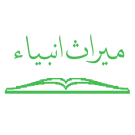 میراث انبیا