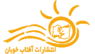 آفتاب خوبان