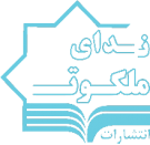 ندای ملکوت