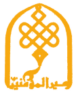 موسسه امیرالمؤمنین (علیه السلام)