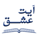 آیت عشق