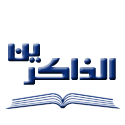 الذاکرین